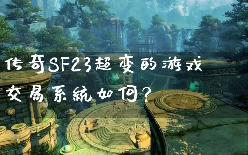 传奇SF23超变的游戏交易系统如何？_https://www.lixinglong.com_每日新服_第1张